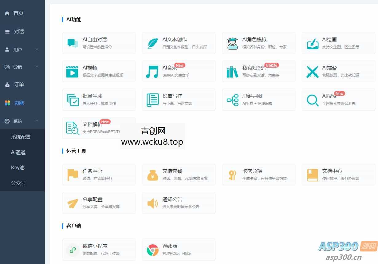 ChatGPT付费创作系统V3.0.6独立版 WEB+H5+小程序端 （新增AI全网搜索+文档解析+豆包AI通道）