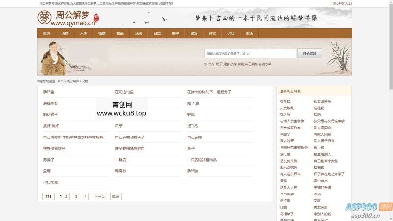 某站价值200的仿《周公解梦》源码 梦境解释查询大全网站模板网赚项目-副业赚钱-互联网创业-资源整合青创网