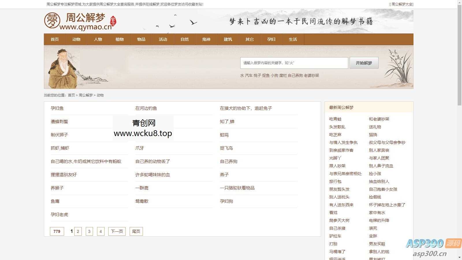 某站价值200的仿《周公解梦》源码 梦境解释查询大全网站模板网赚项目-副业赚钱-互联网创业-资源整合青创网