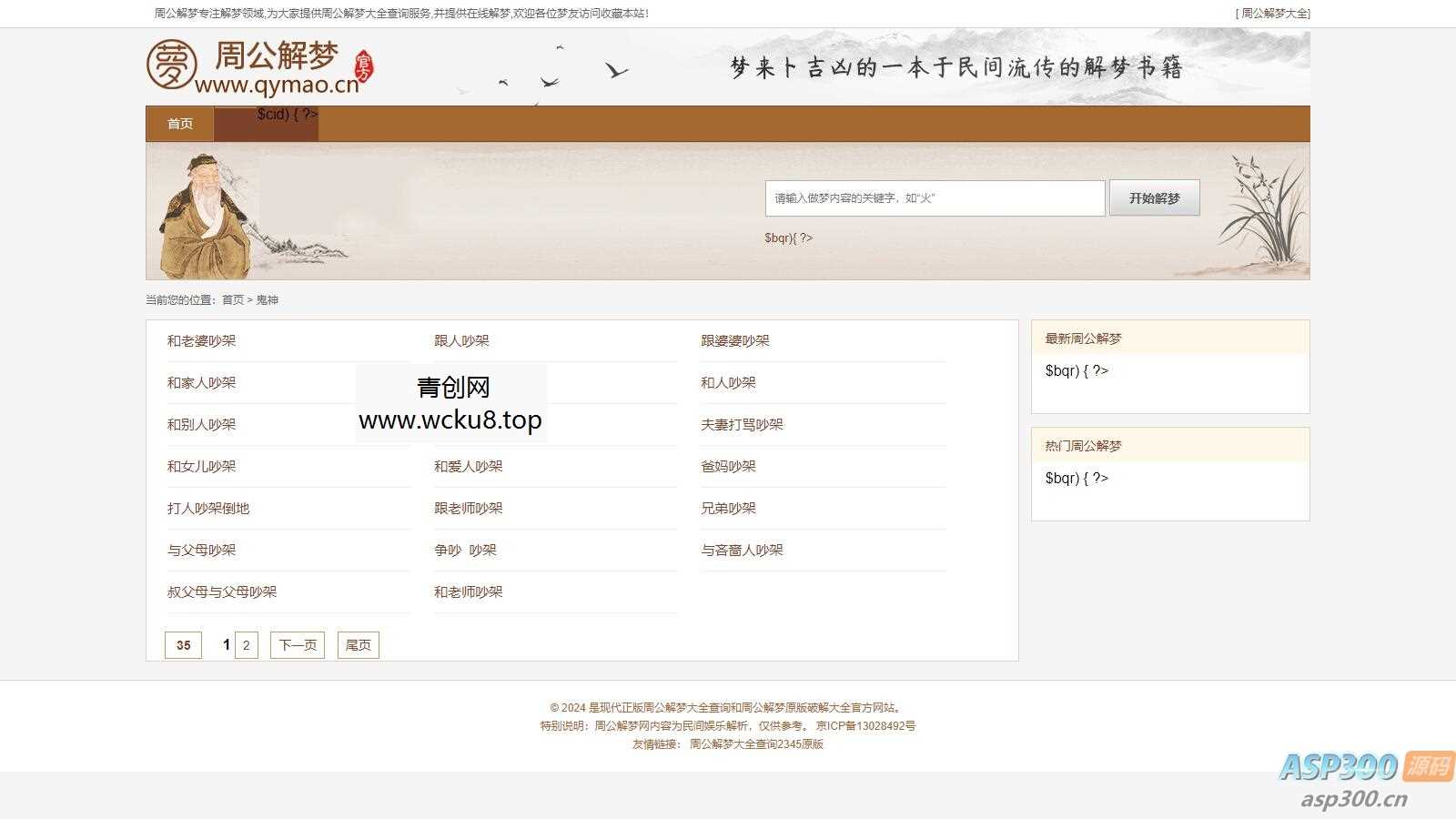 某站价值200的仿《周公解梦》源码 梦境解释查询大全网站模板