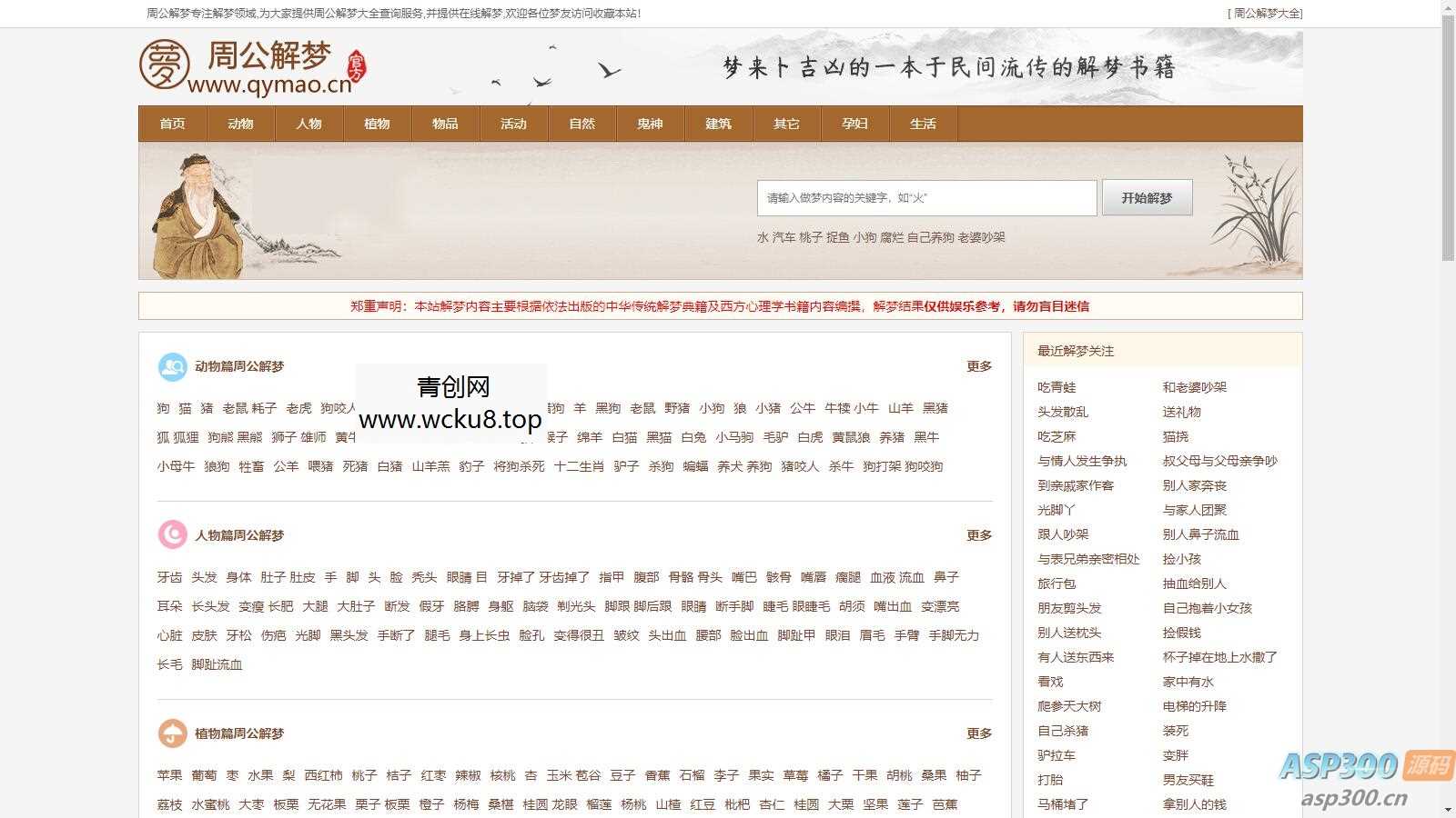 某站价值200的仿《周公解梦》源码 梦境解释查询大全网站模板
