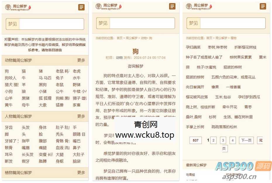 某站价值200的仿《周公解梦》源码 梦境解释查询大全网站模板