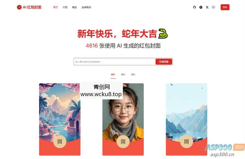 AI一键生成微信红包封面系统源码网赚项目-副业赚钱-互联网创业-资源整合青创网