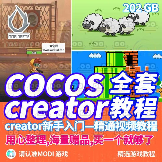 Cocos Creator项目开发视频教程大合集赠900套微信小程序游戏源码网赚项目-副业赚钱-互联网创业-资源整合青创网