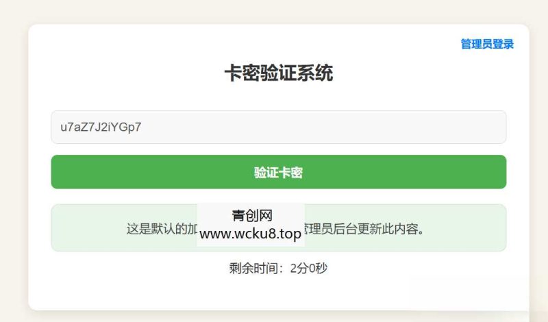 卡密验证系统 轻量级卡密管理工具网赚项目-副业赚钱-互联网创业-资源整合青创网