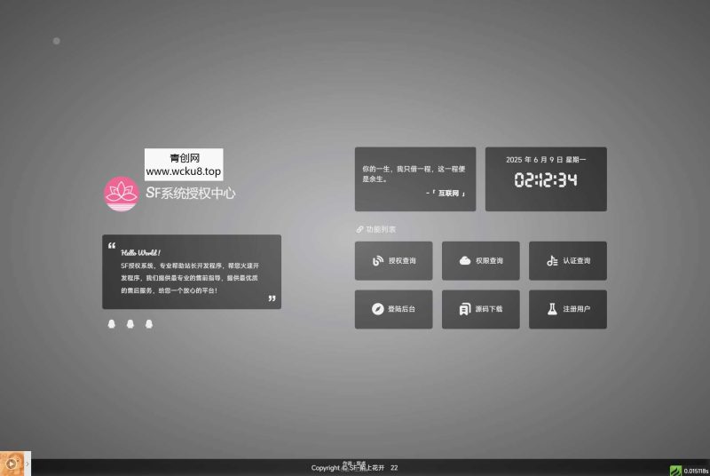 最新SF授权系统源码 全开源无加密v5.2版本网赚项目-副业赚钱-互联网创业-资源整合青创网