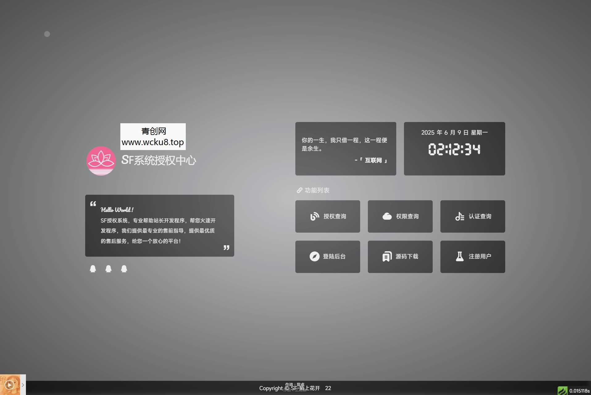 最新SF授权系统源码 全开源无加密v5.2版本网赚项目-副业赚钱-互联网创业-资源整合青创网