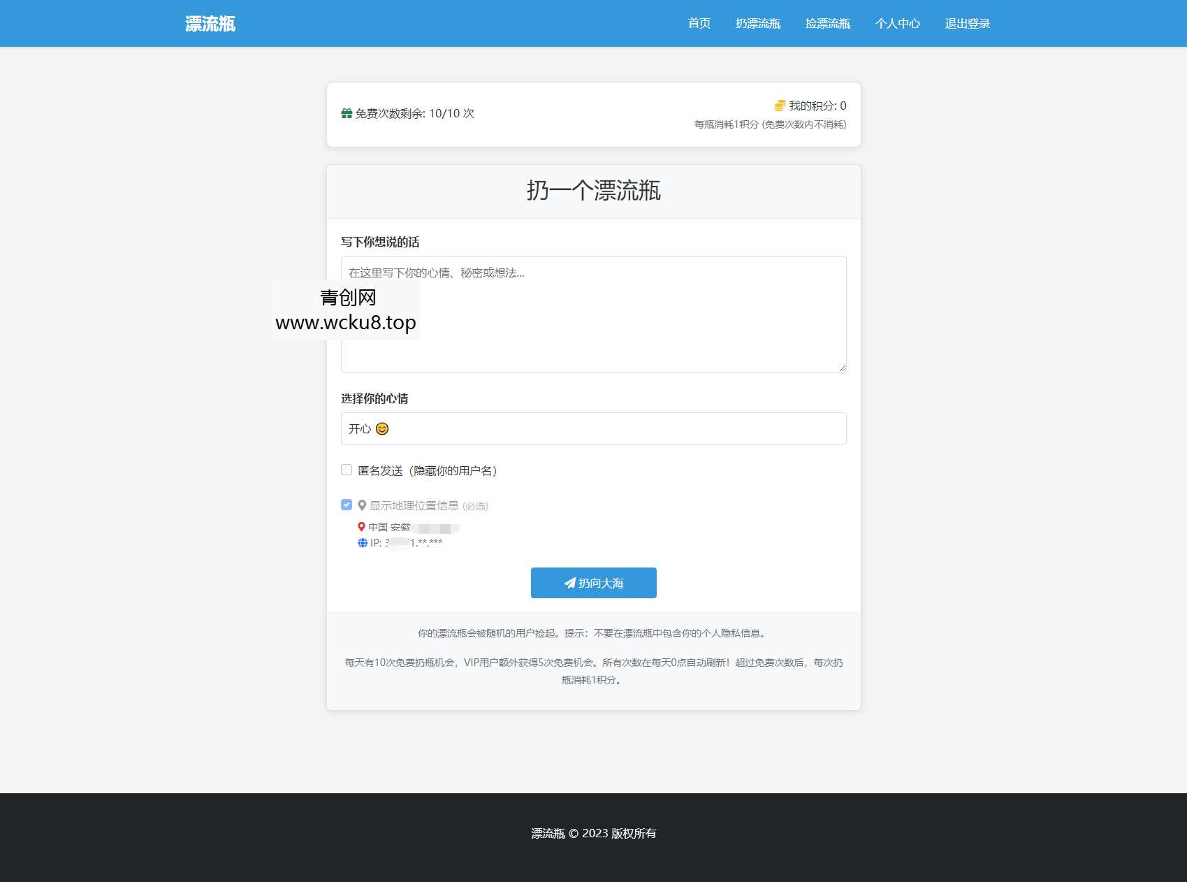 全新漂流瓶系统源码 全开源 新UI 附安装教程网赚项目-副业赚钱-互联网创业-资源整合青创网