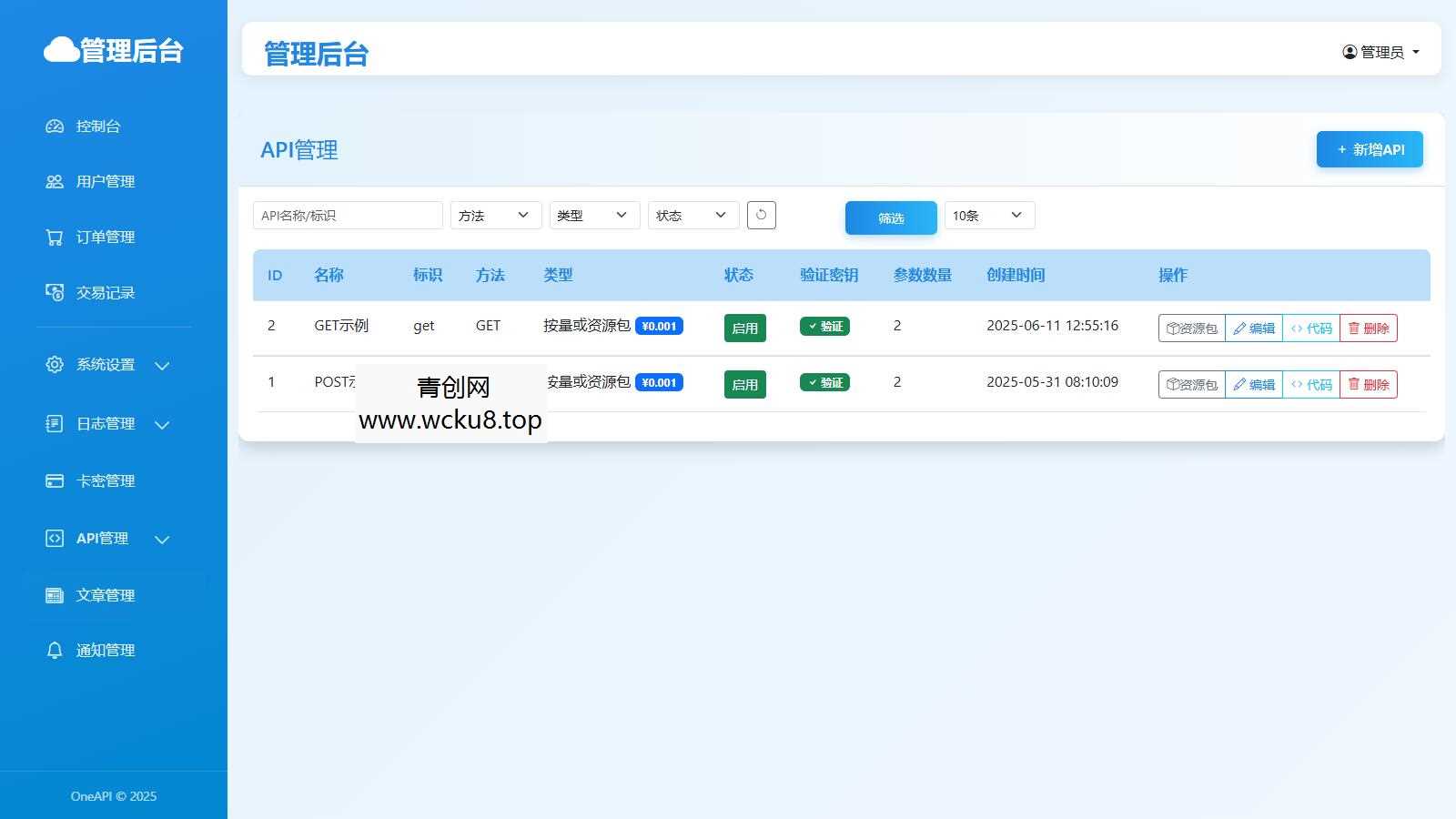 OneAPI计费系统开源版1.2.0