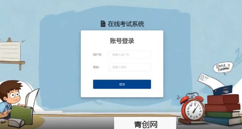 在线考试系统(可商用,含部署教程)网赚项目-副业赚钱-互联网创业-资源整合青创网