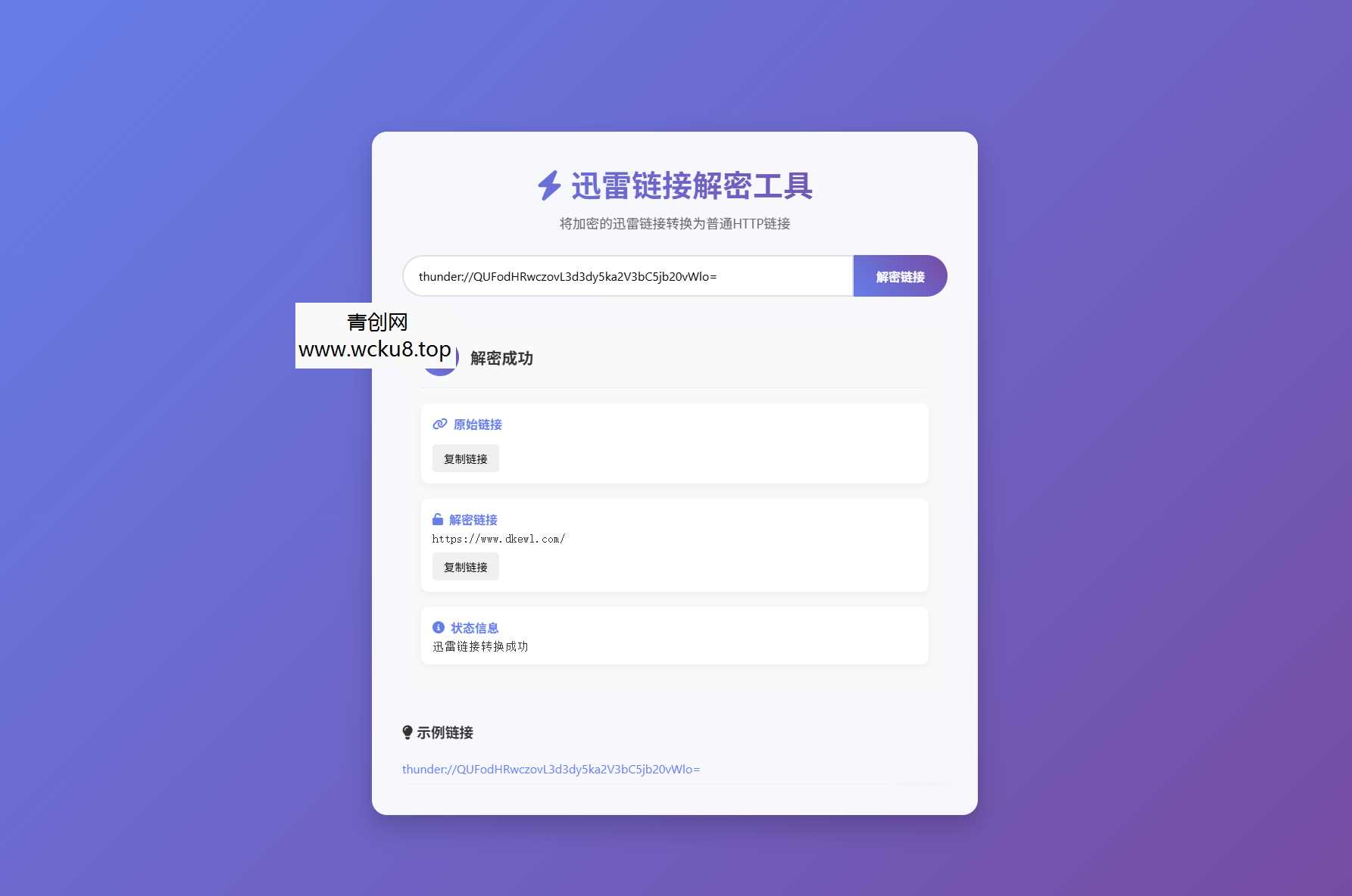 迅雷链接在线解密解析工具系统源码/本地化API/开源网赚项目-副业赚钱-互联网创业-资源整合青创网