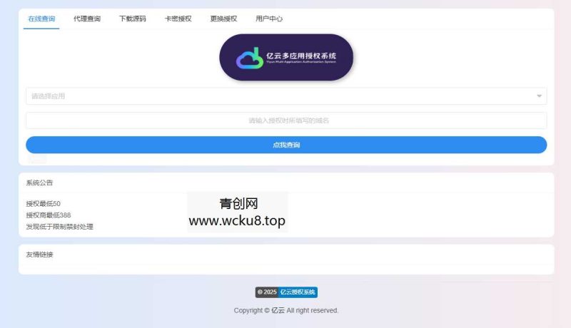 2025亿云多应用授权系统源码网赚项目-副业赚钱-互联网创业-资源整合青创网