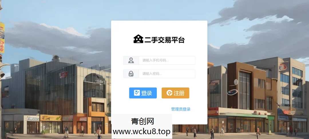 二手交易系统（可商用，含部署教程）基于Springboot+Vue的二手平台管理系统源码网赚项目-副业赚钱-互联网创业-资源整合青创网