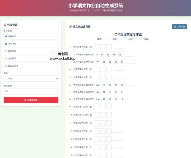 小学语文作业布置出题网站源码简单方便的作业练习册随机出题网站源码支持打印网赚项目-副业赚钱-互联网创业-资源整合青创网