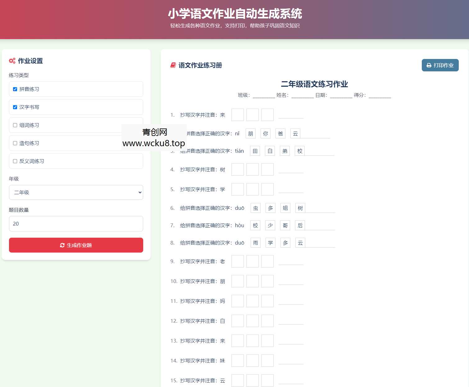 小学语文作业布置出题网站源码简单方便的作业练习册随机出题网站源码支持打印网赚项目-副业赚钱-互联网创业-资源整合青创网