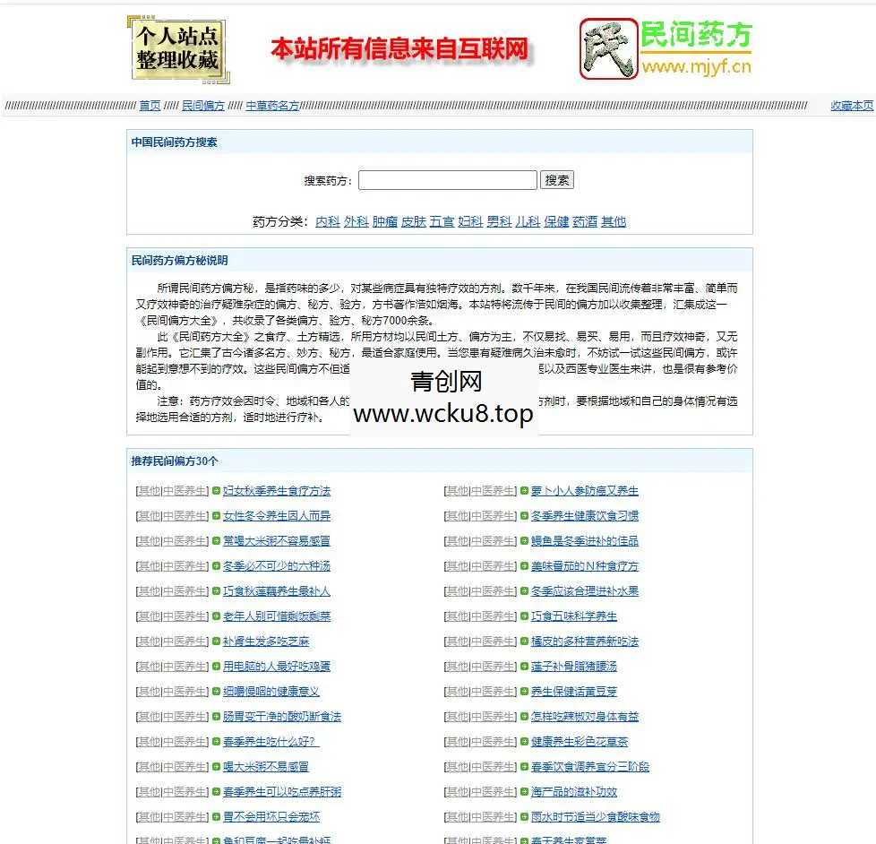 民间药方偏方网整站源码带数据