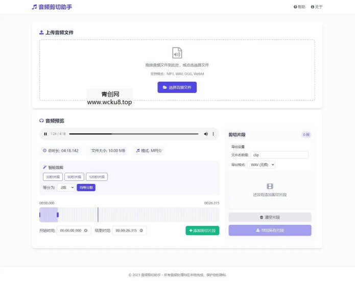 音频在线剪切助手网页版源码网赚项目-副业赚钱-互联网创业-资源整合青创网