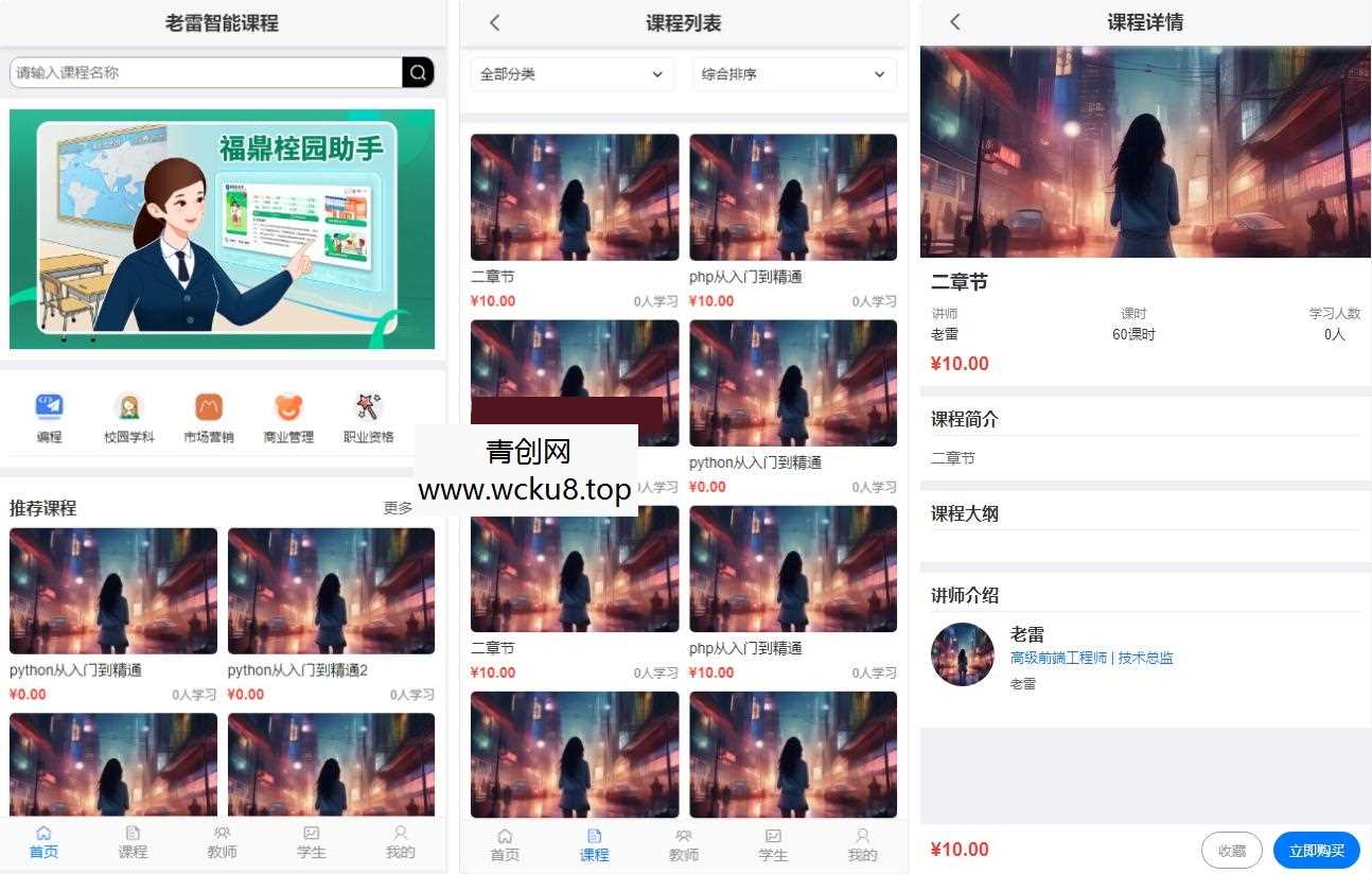 智能课堂课程系统源码 – 多端自适应_支持讲师课程网赚项目-副业赚钱-互联网创业-资源整合青创网