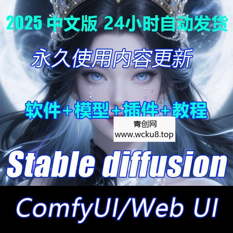 Stable diffusion中文版软件远程SD安装ai绘画视频教程模型插件网赚项目-副业赚钱-互联网创业-资源整合青创网