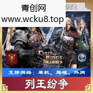 [手游] 手游列王纷争一键端一键配置单机局域外网配套语音视频GM工具网赚项目-副业赚钱-互联网创业-资源整合青创网