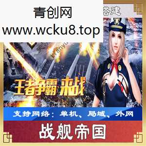 [手游] 手游战舰帝国一键端一键配置单机局域外网配套语音视频GM工具网赚项目-副业赚钱-互联网创业-资源整合青创网