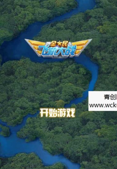 最新【飞机大战HTML5游戏源码】基于Canvas制作的网页版飞机大战游戏+飞机大战手机端网赚项目-副业赚钱-互联网创业-资源整合青创网