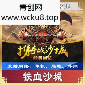 手游【铁血沙城】网游单机版一键端，可外网局域网带视频教程GM工具网赚项目-副业赚钱-互联网创业-资源整合青创网