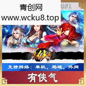 [手游] 有侠气一键端一键配置单机局域外网配套语音视频GM后台网赚项目-副业赚钱-互联网创业-资源整合青创网