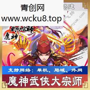 [手游] 魔神武侠大宗师一键端一键配置单机局域外网配套语音视频GM工具网赚项目-副业赚钱-互联网创业-资源整合青创网