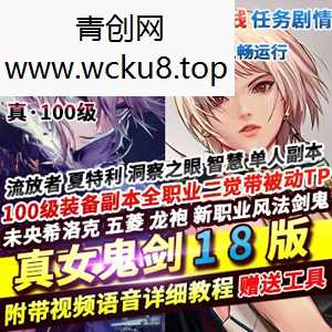 [端游] 游蝶真100级真女鬼剑18版DNF单机全职业三觉主线任务流放者山脉网赚项目-副业赚钱-互联网创业-资源整合青创网