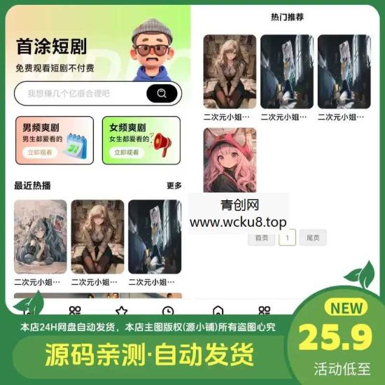 首涂第三十五套苹果CMSv10最新热门短剧模板网赚项目-副业赚钱-互联网创业-资源整合青创网