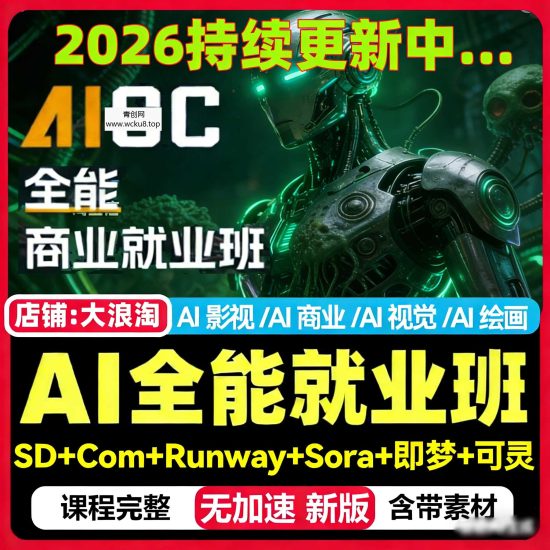 2026AIGC全能商业就业班AI绘画视觉视频媒体影视广告设计教程网赚项目-副业赚钱-互联网创业-资源整合青创网