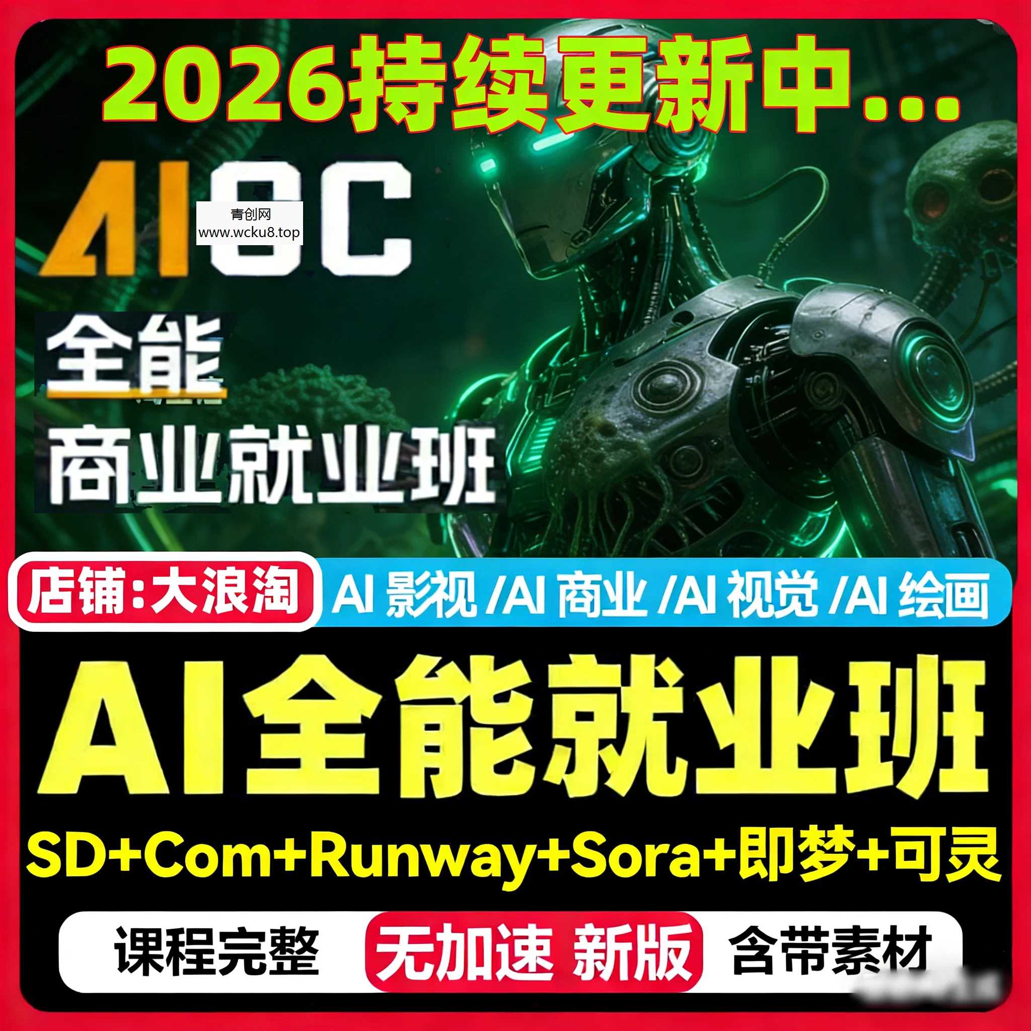 2026AIGC全能商业就业班AI绘画视觉视频媒体影视广告设计教程网赚项目-副业赚钱-互联网创业-资源整合青创网