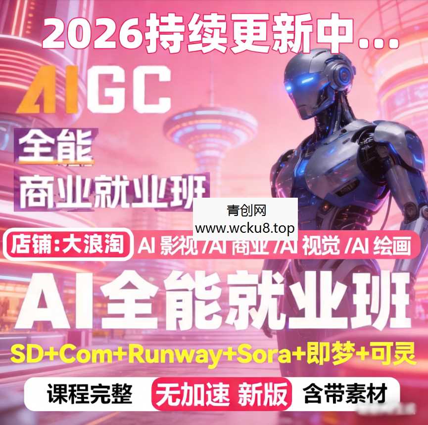 2026AIGC全能商业就业班AI绘画视觉视频媒体影视广告设计教程