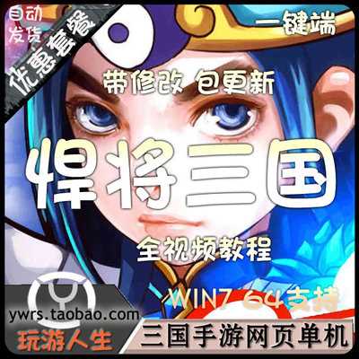 [页游] 网页游戏单机版 悍将三国一键端 win7系统64位运行 无限元宝VIP网赚项目-副业赚钱-互联网创业-资源整合青创网