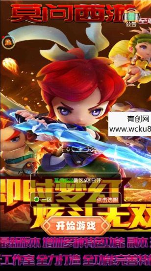 三网H5游戏【莫问西游H5】最新整理Linux手工服务端+多区+GM授权后台网赚项目-副业赚钱-互联网创业-资源整合青创网