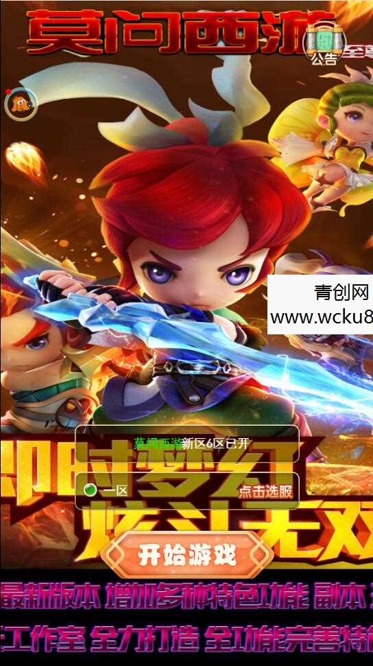 三网H5游戏【莫问西游H5】最新整理Linux手工服务端+多区+GM授权后台网赚项目-副业赚钱-互联网创业-资源整合青创网