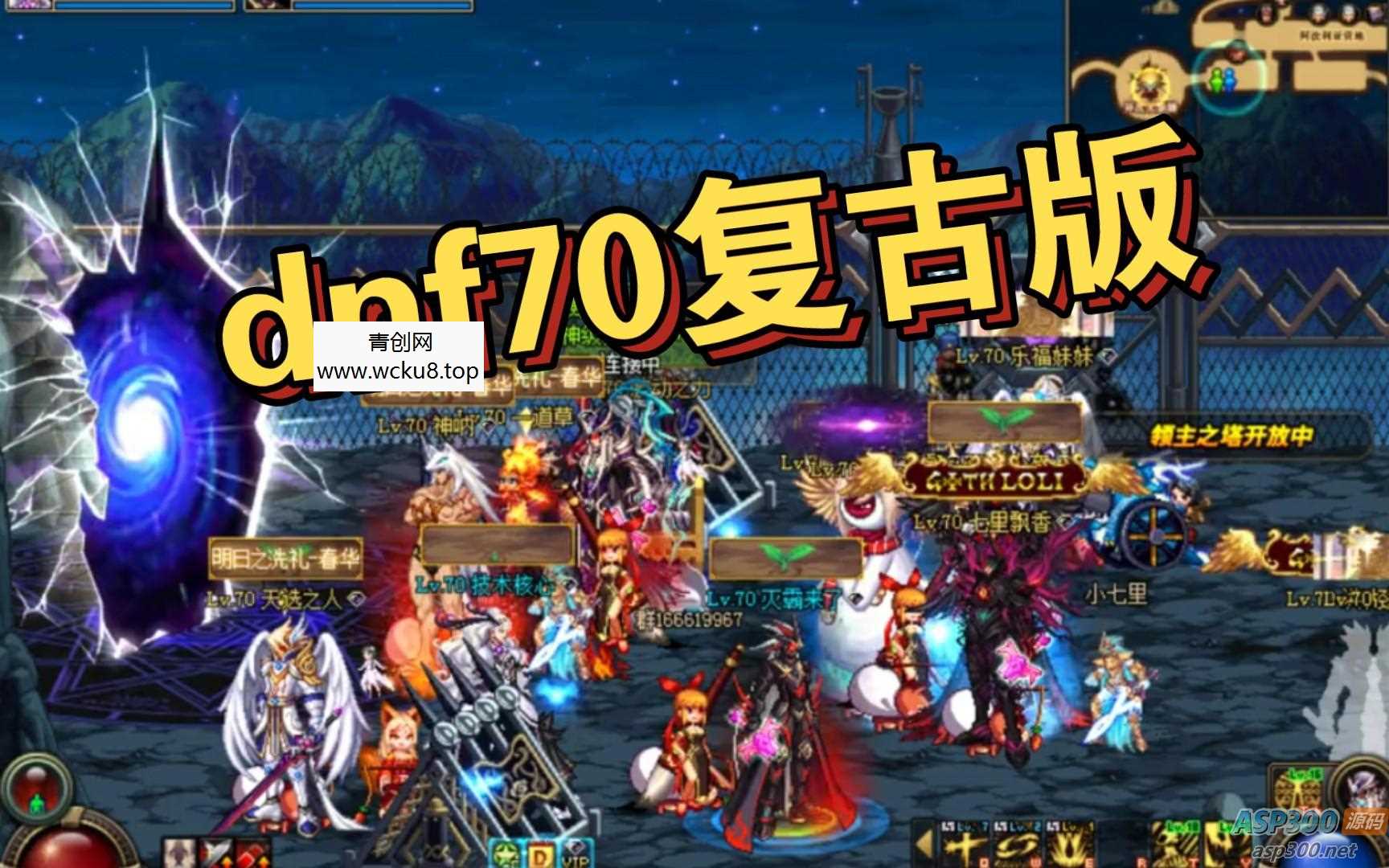 70DNF复古版，3月最新 带全面教程详细说明网赚项目-副业赚钱-互联网创业-资源整合青创网