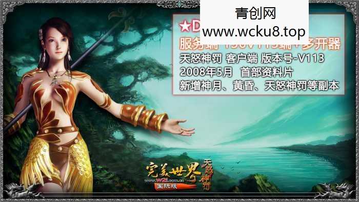 完美世界 终极版全收藏大合集《共22个版本》网赚项目-副业赚钱-互联网创业-资源整合青创网