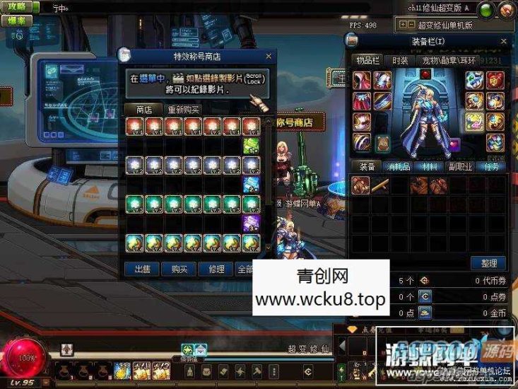 [端游] [游蝶精品端游] DOF95修仙超变单机版修仙系列副本装备三国副本天罡地煞网赚项目-副业赚钱-互联网创业-资源整合青创网