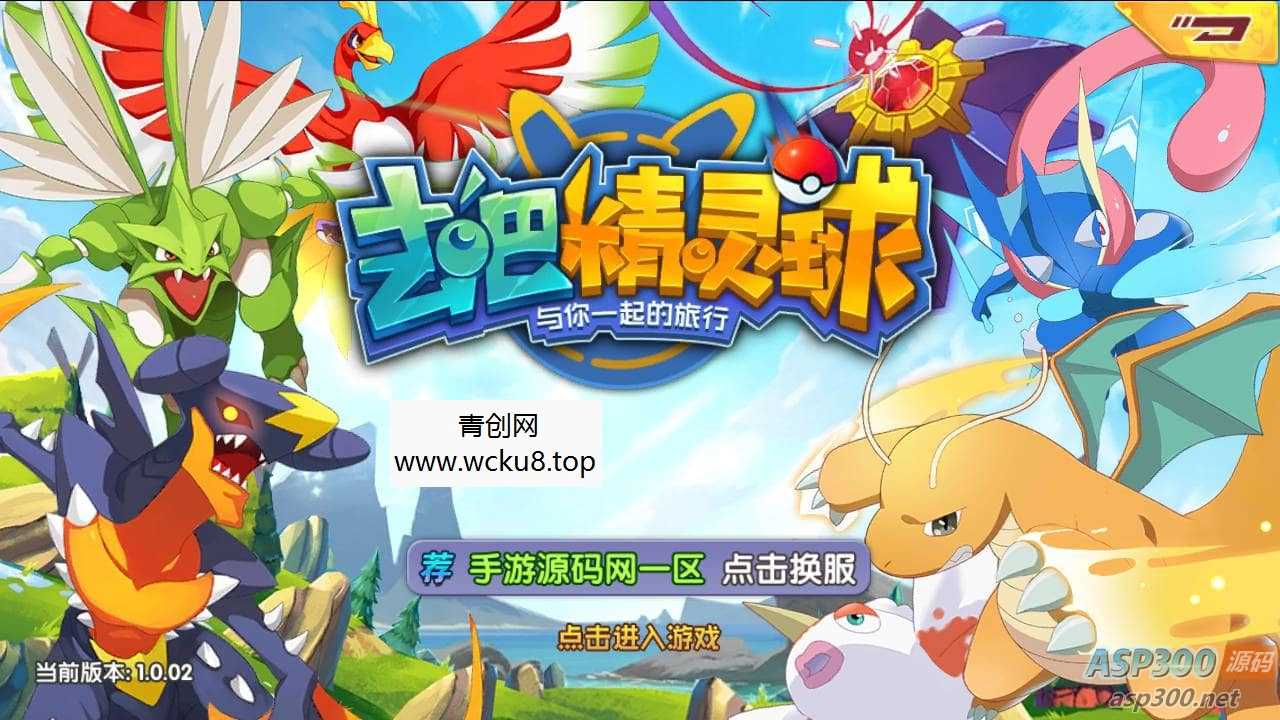 宝可梦之去吧精灵球修复版_推荐怀旧经典卡通剧情闯关回合手游_Linux服务端源码