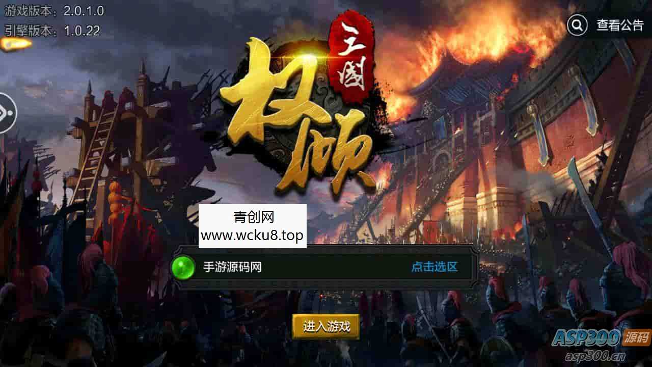 权倾三国粉金版_三国策略智力史诗国战手游_Win服务端_通用视频架设教程_GM网页授权后台_新三国名将_安卓苹果IOS双端网赚项目-副业赚钱-互联网创业-资源整合青创网