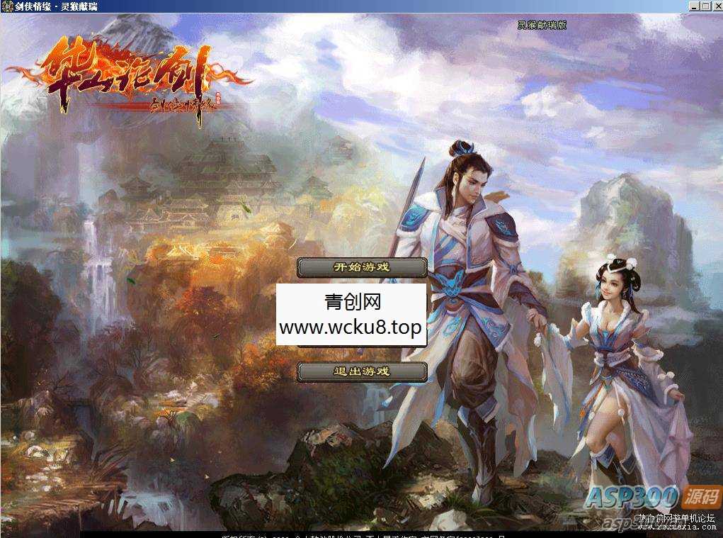 [端游] 剑侠情缘一6.5（亲测可玩）（虚拟机）（附安装视频）网赚项目-副业赚钱-互联网创业-资源整合青创网