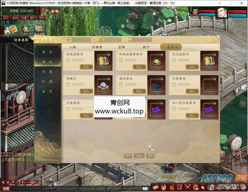 全网首发–阿飞精修天演策法门大话五族皮皮V8.6最终单机版