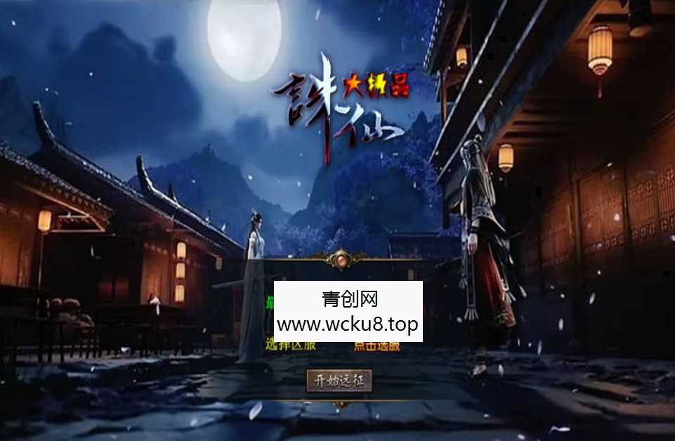 XO三端引擎传奇手游【1.80诛仙大极品合击版】最新整理Win系服务端+PC安卓苹果三端+加密工具+详细搭建教程网赚项目-副业赚钱-互联网创业-资源整合青创网