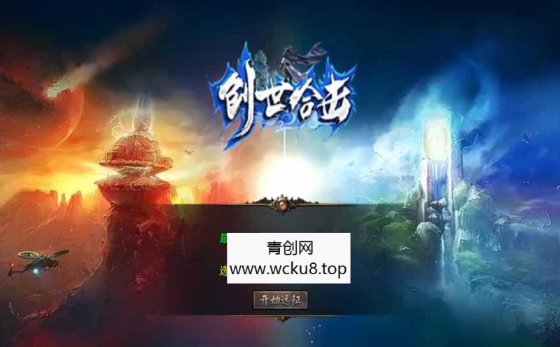 XO三端引擎传奇手游【1.80创世星王合击】最新整理Win系服务端+PC安卓苹果三端+加密工具+详细搭建教程网赚项目-副业赚钱-互联网创业-资源整合青创网