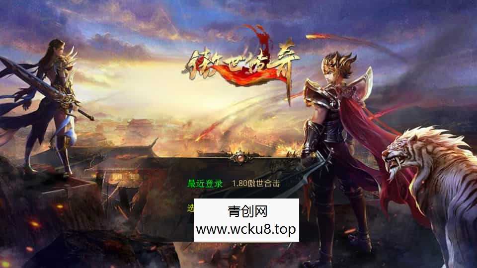 XO三端引擎传奇手游【1.80傲世合击第二季】最新整理Win系服务端+PC安卓苹果三端+加密工具+详细搭建教程网赚项目-副业赚钱-互联网创业-资源整合青创网