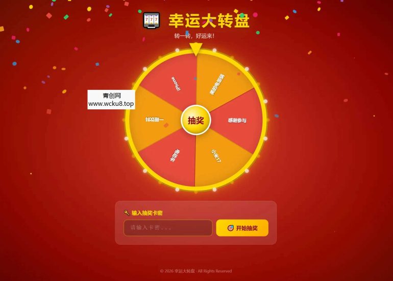 幸运大转盘活动抽奖系统源码网赚项目-副业赚钱-互联网创业-资源整合青创网