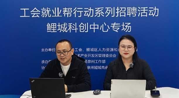 福建省泉州市鲤城区：云端搭台送岗位 “匠心”领航促成长网赚项目-副业赚钱-互联网创业-资源整合青创网