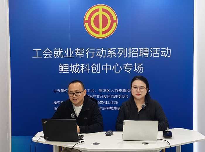 福建省泉州市鲤城区：云端搭台送岗位 “匠心”领航促成长